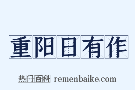 重阳日有作是什么意思的图片